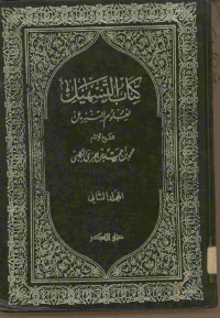 كتاب التسهيل لعلوم التنزيل