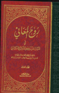 روح المعاني في تفسير القرآن العظيم والسبع المثاني