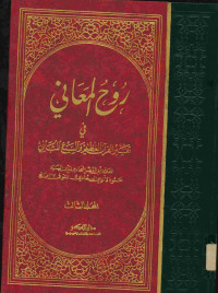 روح المعاني في تفسير القرآن العظيم والسبع المثاني