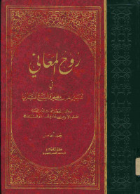 روح المعاني في تفسير القرآن العظيم والسبع المثاني