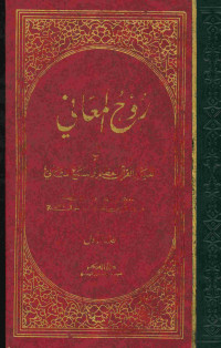 روح المعاني في تفسير القرآن العظيم والسبع المثاني