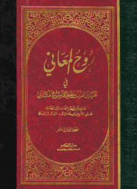 روح المعاني في تفسير القرآن العظيم والسبع المثاني