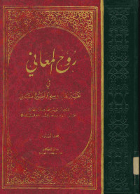 روح المعاني في تفسير القرآن العظيم والسبع المثاني