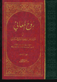 روح المعاني في تفسير القرآن العظيم والسبع المثاني