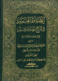 إيقاظ الهمم في شرح الحكم
