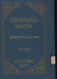 حاشية العلامة الصاوي على تفسير الجلالين