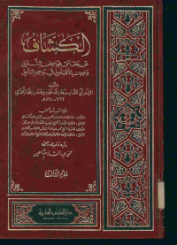 الكشاف : عن حقائق غوامض التنزيل وعيون الأقاويل في وجوه التأويل. الجزء الثالث