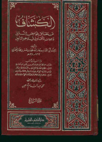 الكشاف : عن حقائق غوامض التنزيل وعيون الأقاويل في وجوه التأويل. الجزء الرابع