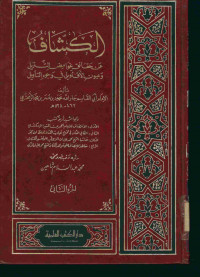 الكشاف : عن حقائق غوامض التنزيل وعيون الأقاويل في وجوه التأويل. الجزء الثاني