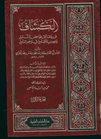 الكشاف : عن حقائق غوامض التنزيل وعيون الأقاويل في وجوه التأويل. الجزء الأول