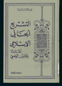 التشريع الجنائي الإسلامي مقارنا بالقانون الوضعي