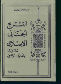 التشريع الجنائي الإسلامي مقارنا بالقانون الوضعي