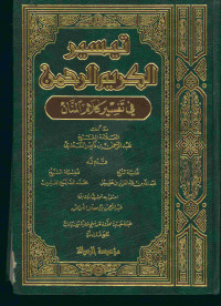 تيسير الكريم الرحمن في تفسير كلام المنان