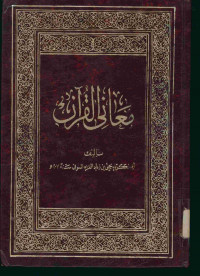 معانى القرآن. الجزء الأول
