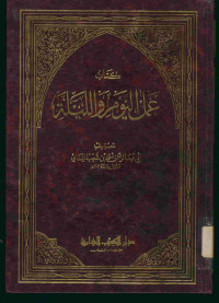 كتاب عمل اليوم واليلة