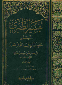 تفسير الطبري المسمى جامع البيان في تأويل القرآن