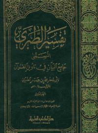 Image of تفسير الطبري المسمى جامع البيان في تأويل القرآن