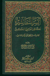 أيسر التفاسير : لكلام العلي الكبير وبها مشه (نهر الخير على أيسر التفاسير). المجلد الثاني