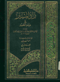 زاد المسير : في علم التفسير. المجلد الثاني