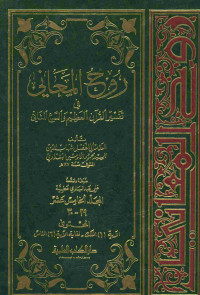 روح المعاني في تفسير القرآن العظيم والسبع المثاني