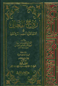 روح المعاني في تفسير القرآن العظيم والسبع المثاني