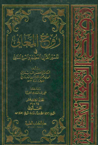 روح المعاني في تفسير القرآن العظيم والسبع المثاني