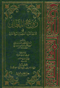 روح المعاني في تفسير القرآن العظيم والسبع المثاني