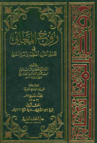 روح المعاني في تفسير القرآن العظيم والسبع المثاني