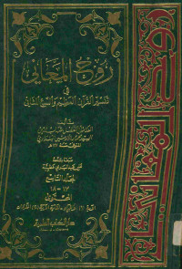 روح المعاني في تفسير القرآن العظيم والسبع المثاني