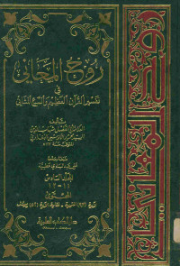 روح المعاني في تفسير القرآن العظيم والسبع المثاني