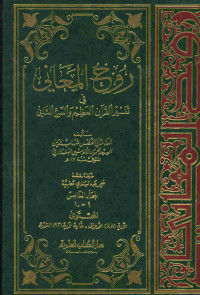 روح المعاني في تفسير القرآن العظيم والسبع المثاني