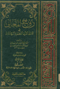 روح المعاني في تفسير القرآن العظيم والسبع المثاني