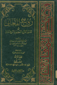 روح المعاني في تفسير القرآن العظيم والسبع المثاني