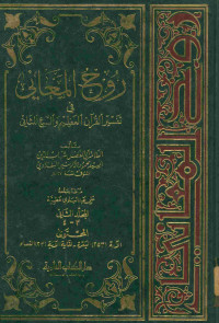 روح المعاني في تفسير القرآن العظيم والسبع المثاني