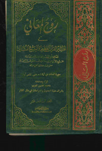 روح المعاني في تفسير القرآن العظيم والسبع المثاني