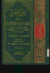 روح المعاني في تفسير القرآن العظيم والسبع المثاني