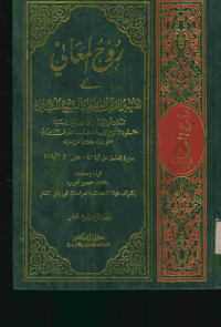 روح المعاني في تفسير القرآن العظيم والسبع المثاني