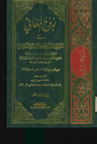 روح المعاني في تفسير القرآن العظيم والسبع المثاني