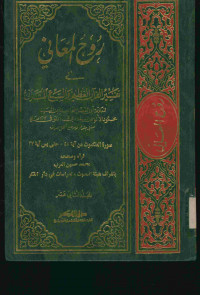 روح المعاني في تفسير القرآن العظيم والسبع المثاني