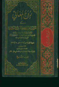 روح المعاني في تفسير القرآن العظيم والسبع المثاني