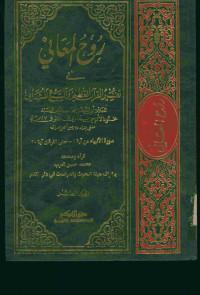 روح المعاني في تفسير القرآن العظيم والسبع المثاني