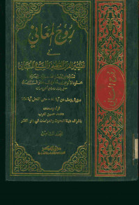 روح المعاني في تفسير القرآن العظيم والسبع المثاني