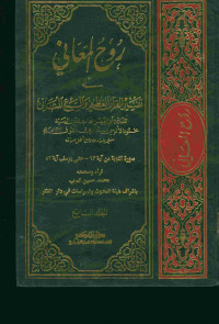 روح المعاني في تفسير القرآن العظيم والسبع المثاني