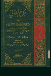 روح المعاني في تفسير القرآن العظيم والسبع المثاني