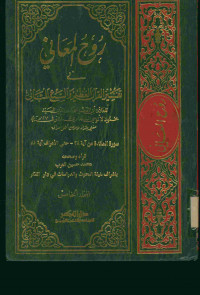 روح المعاني في تفسير القرآن العظيم والسبع المثاني