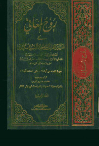 روح المعاني في تفسير القرآن العظيم والسبع المثاني