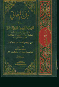 روح المعاني في تفسير القرآن العظيم والسبع المثاني