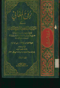 روح المعاني في تفسير القرآن العظيم والسبع المثاني