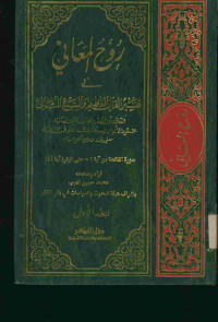 روح المعاني في تفسير القرآن العظيم والسبع المثاني