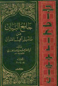 جامع البيان عن تأويل آي القرآن